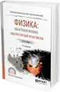 Физика: квантовая физика. Лабораторный практикум. Учебное пособие для СПО - Горлач В. В.