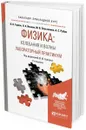 Физика: колебания и волны. Лабораторный практикум. Учебное пособие для прикладного бакалавриата - В. В. Горлач ,Н. А. Иванов,М. В. Пластинина ,А. С. Рубан