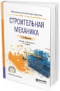 Строительная механика. Учебник и практикум для СПО - Кривошапко С. Н.