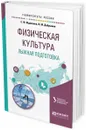 Физическая культура. Лыжная подготовка. Учебное пособие для вузов - Е. Ф. Жданкина,И. М. Добрынин