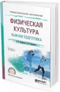 Физическая культура. Лыжная подготовка. Учебное пособие для СПО - Жданкина Е. Ф., Добрынин И. М.