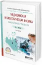 Медицинская и биологическая физика. Лабораторный практикум. Учебное пособие для СПО - Васильев А. А.