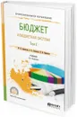 Бюджет и бюджетная система. Учебник для СПО. В 2 томах. Том 2 - М. П. Афанасьев, А. А. Беленчук, И. В. Кривогов