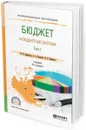 Бюджет и бюджетная система. Учебник для СПО. В 2 томах. Том 1 - М. П. Афанасьев, А. А. Беленчук, И. В. Кривогов