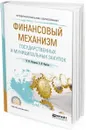 Финансовый механизм государственных и муниципальных закупок. Учебное пособие для СПО - Федорова И. Ю., Фрыгин А. В.