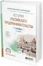 История российского предпринимательства. Учебное пособие для СПО - Иванова Р. М.