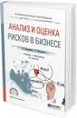Анализ и оценка рисков в бизнесе. Учебник и практикум для СПО - Т. Г. Касьяненко, Г. А. Маховикова