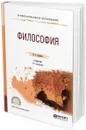 Философия. Учебник для СПО - Гуревич П. С.