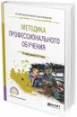 Методика профессионального обучения. Учебное пособие для СПО - Владимир Блинов,Екатерина Есенина,Игорь Сергеев,Ольга Клинк,Алла Факторович