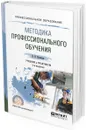 Методика профессионального обучения. Учебник и практикум для СПО - В. В. Кузнецов