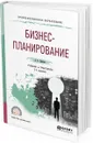Бизнес-планирование. Учебник и практикум для СПО - А. А. Сергеев