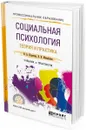 Социальная психология. Теория и практика. Учебник и практикум для СПО - Корягина Н. А., Михайлова Е. В.