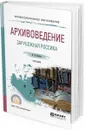 Архивоведение. Зарубежная россика. Учебник для СПО - А. В. Попов