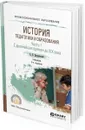 История педагогики и образования. Учебник для СПО. В 2 частях. Часть 1. С древнейших времен до XIX века - Джуринский А. Н.