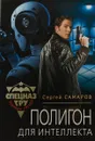 Полигон для интеллекта - С. В. Самаров