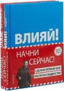 Начни сейчас! Сделай первый шаг на пути к лидерству (комплект из 2 книг) - Ицхак Пинтосевич