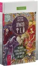 Тайны общения. Оракул фей (комплект из 2 книг) - Триш МакГрегор,Роб МакГрегор,Паулина Кассиди