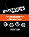 Визуальные заметки: иллюстрированное руководство по скетчноутингу - Роуди Майк