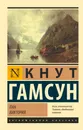 Пан. Виктория - Кнут Гамсун