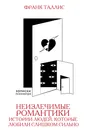 Неизлечимые романтики. Истории людей, которые любили слишком сильно - Франк Таллис