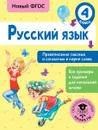 Русский язык. 4 класс. Правописание гласных и согласных в корне слова - Батырева Светлана Георгиевна