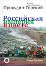 Российская Империя в цвете. Лица России - С. М. Прокудин-Горский