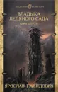 Владыка ледяного сада. Конец пути - Я. Гжендович