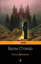 Гость Дракулы - Брэм Стокер