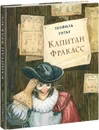 Капитан Фракасс - Теофиль Готье