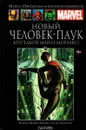 Marvel. Официальная коллекция комиксов. Выпуск №69. Новый Человек-Паук. Кто такой Майлз Моралес? - Брайан Майкл Бендис