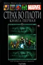 Marvel. Официальная коллекция комиксов. Выпуск №72. Страх во плоти. Книга 1 - Мэтт Фрэкшн
