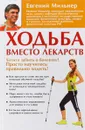 Ходьба вместо лекарств - Евгений Мильнер