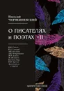 О писателях и поэтах II - Н. Чернышевский