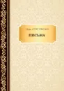И. Северянин. Письма - И. Северянин
