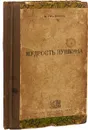 Мудрость Пушкина - Михаил Гершензон