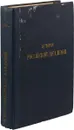 История Российской Академии. Выпуск 2. - М.И. Сухомлинов