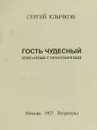 Гость чудесный. Избранные стихотворения - Сергей Клычков
