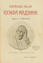 Избранные мысли Иосифа Мадзини - Иосиф Мадзини