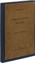 Грибоедовская Москва - Михаил Гершензон