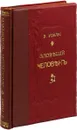 Зловещий человек - Уоллес Эдгар