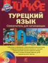 Турецкий язык. Самоучитель для начинающих (+ CD) - Олег Кабардин