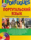 Португальский язык. Самоучитель для начинающих (+ CD) - Е. Белякова