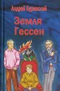 Земля Гессен - А. Буровский