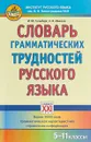 Словарь грамматических трудностей русского языка. 5-11 классы - И. М. Гольбер,С. В. Иванов