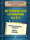Историческое сочинение на ЕГЭ - О. В. Кишенкова