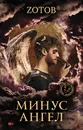 Минус ангел - Зотов Георгий Александрович