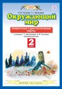 Окружающий мир. 2 класс. Проверочные и диагностические работы к учебнику Г. Г. Ивченковой, И. В. Потапова - Г. Г. Ивченкова, И. В. Потапов