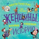 Фантастические женщины, которые изменили историю - Панкхёрст Кейт