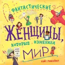 Фантастические женщины, которые изменили мир - Панкхёрст Кейт