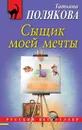 Сыщик моей мечты - Полякова Татьяна Викторовна